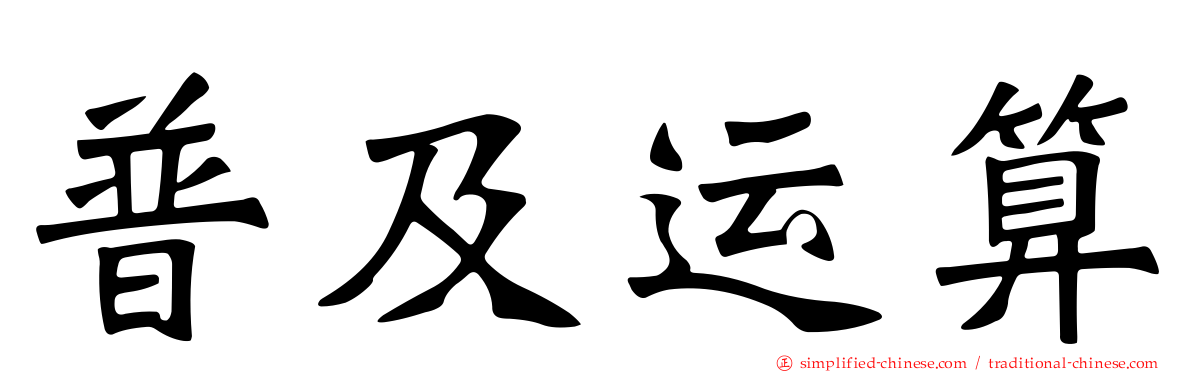 普及运算