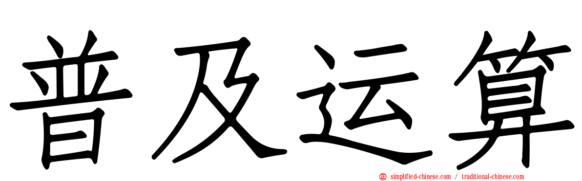 普及运算