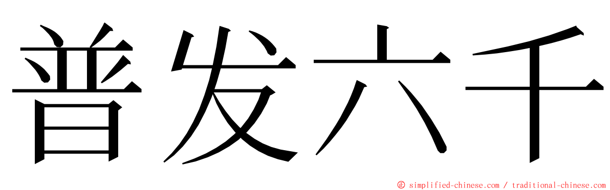 普发六千 ming font