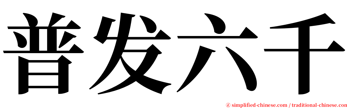 普发六千 serif font