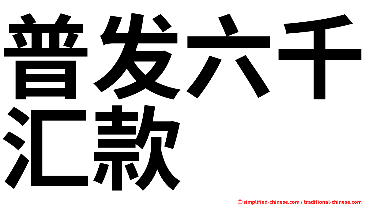 普发六千汇款