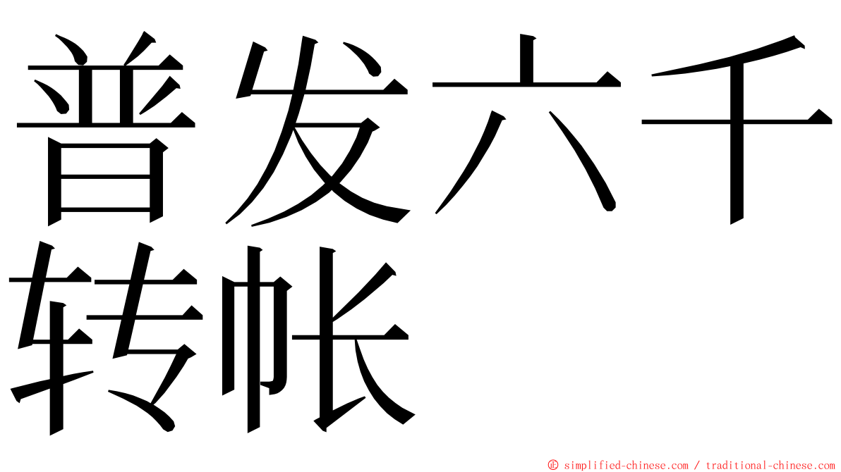 普发六千转帐 ming font