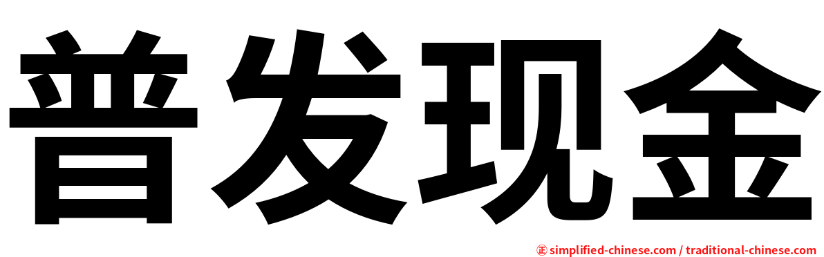 普发现金