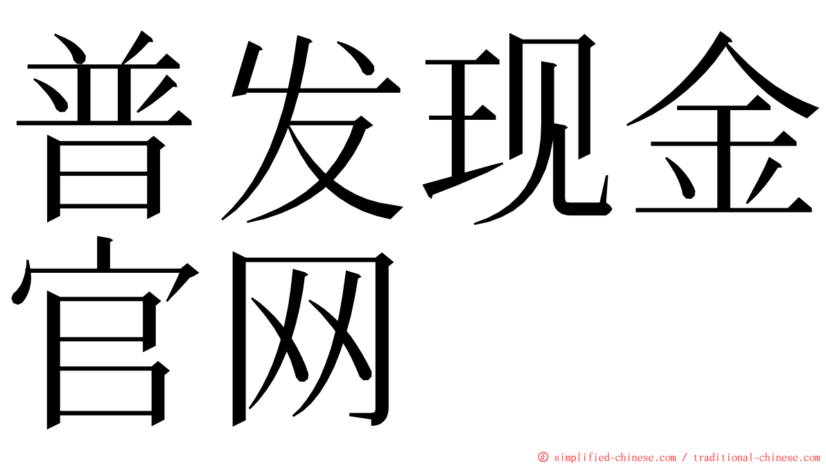 普发现金官网 ming font