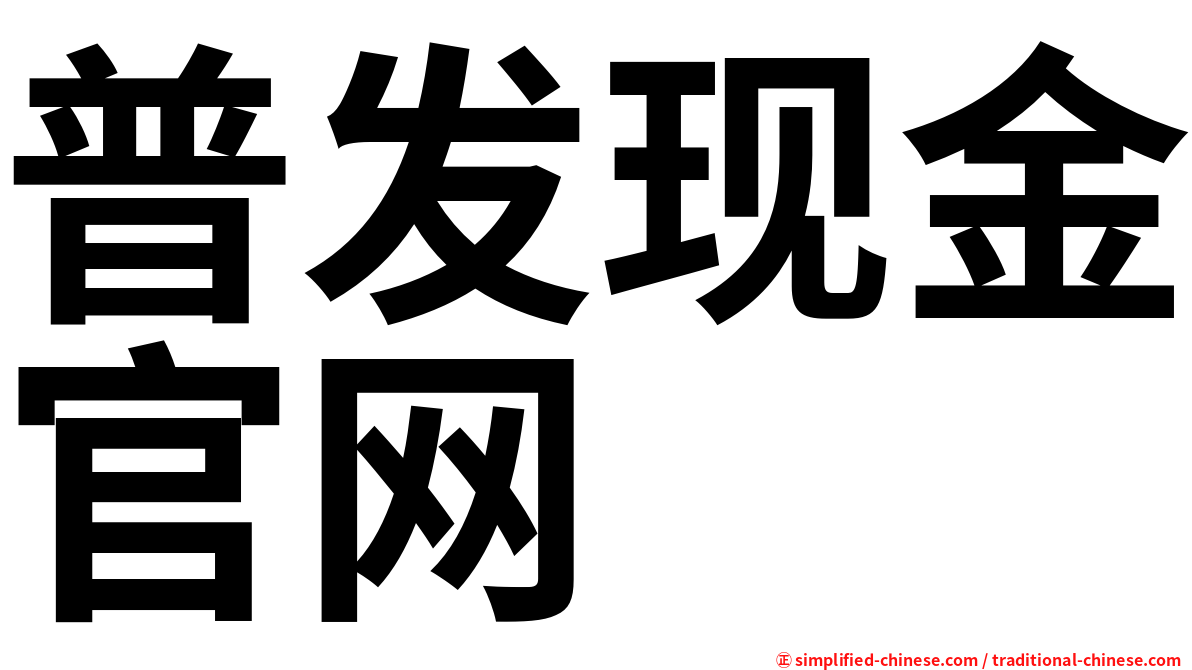 普发现金官网