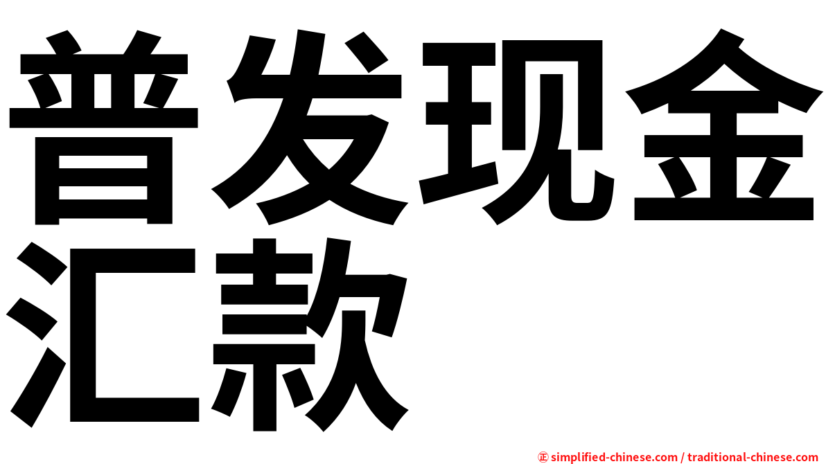 普发现金汇款