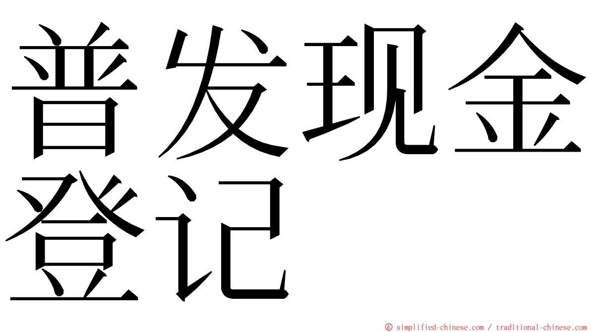 普发现金登记 ming font