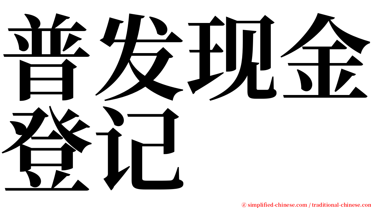 普发现金登记 serif font