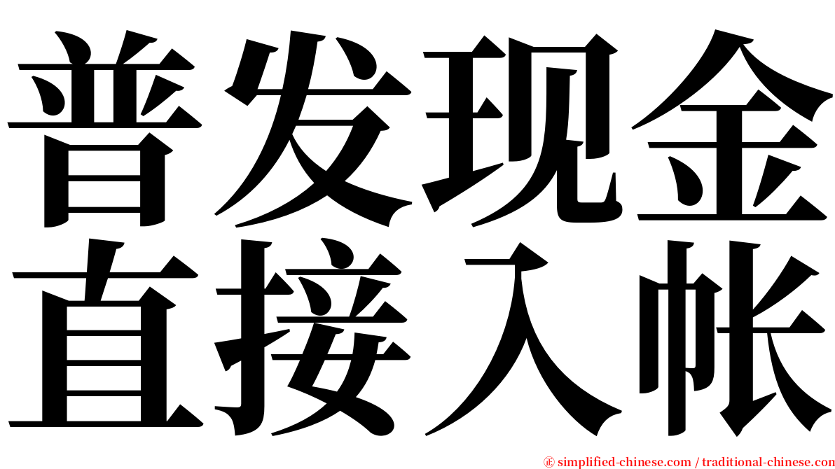 普发现金直接入帐 serif font