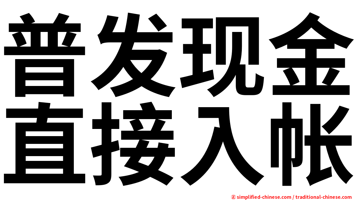 普发现金直接入帐