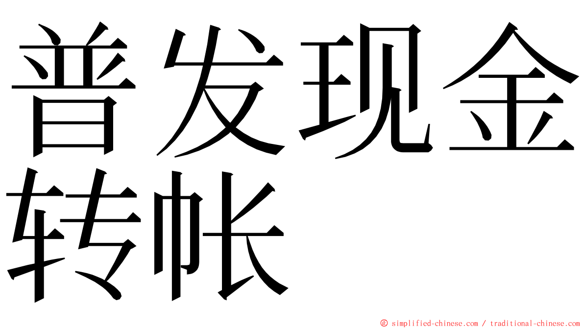 普发现金转帐 ming font