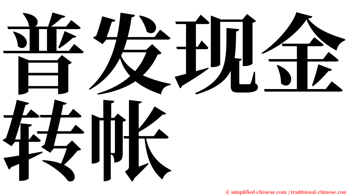 普发现金转帐 serif font