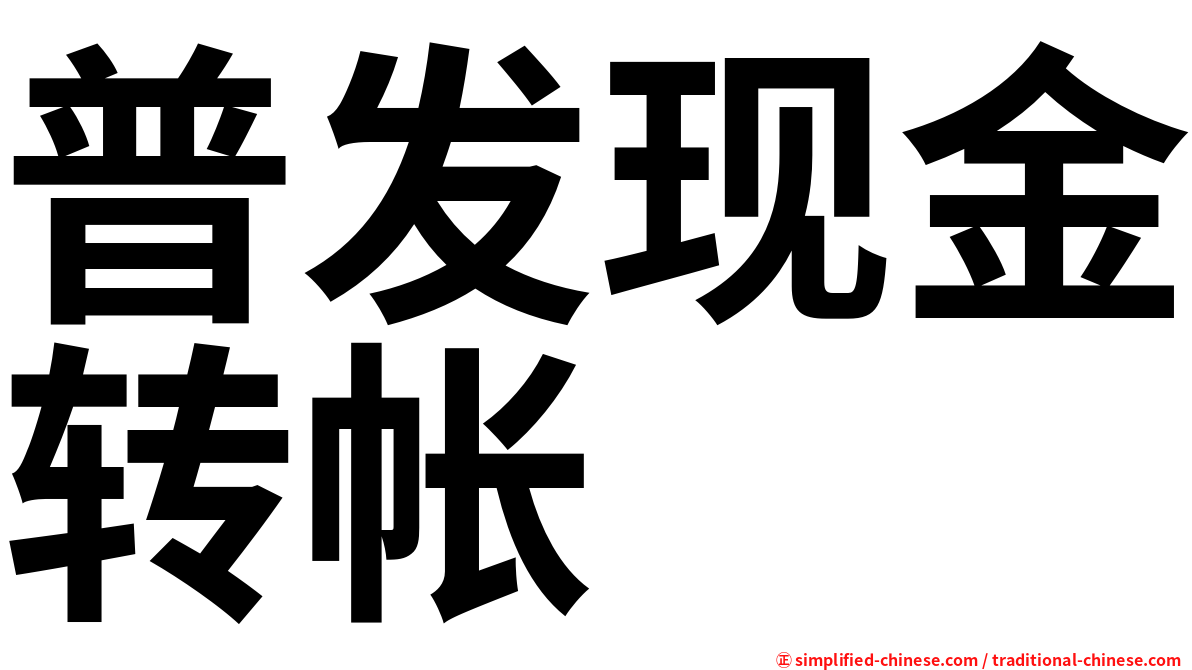 普发现金转帐