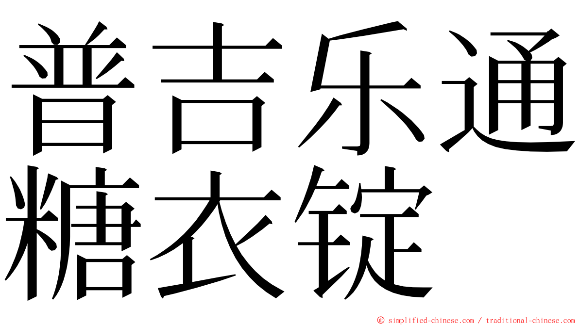 普吉乐通糖衣锭 ming font