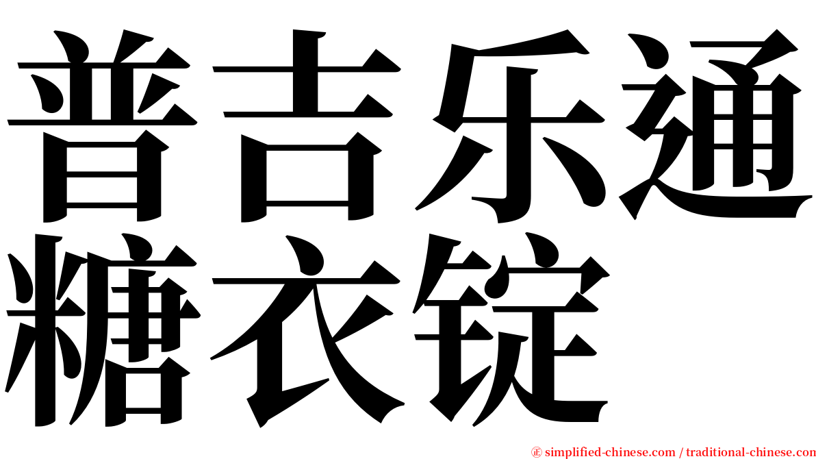 普吉乐通糖衣锭 serif font