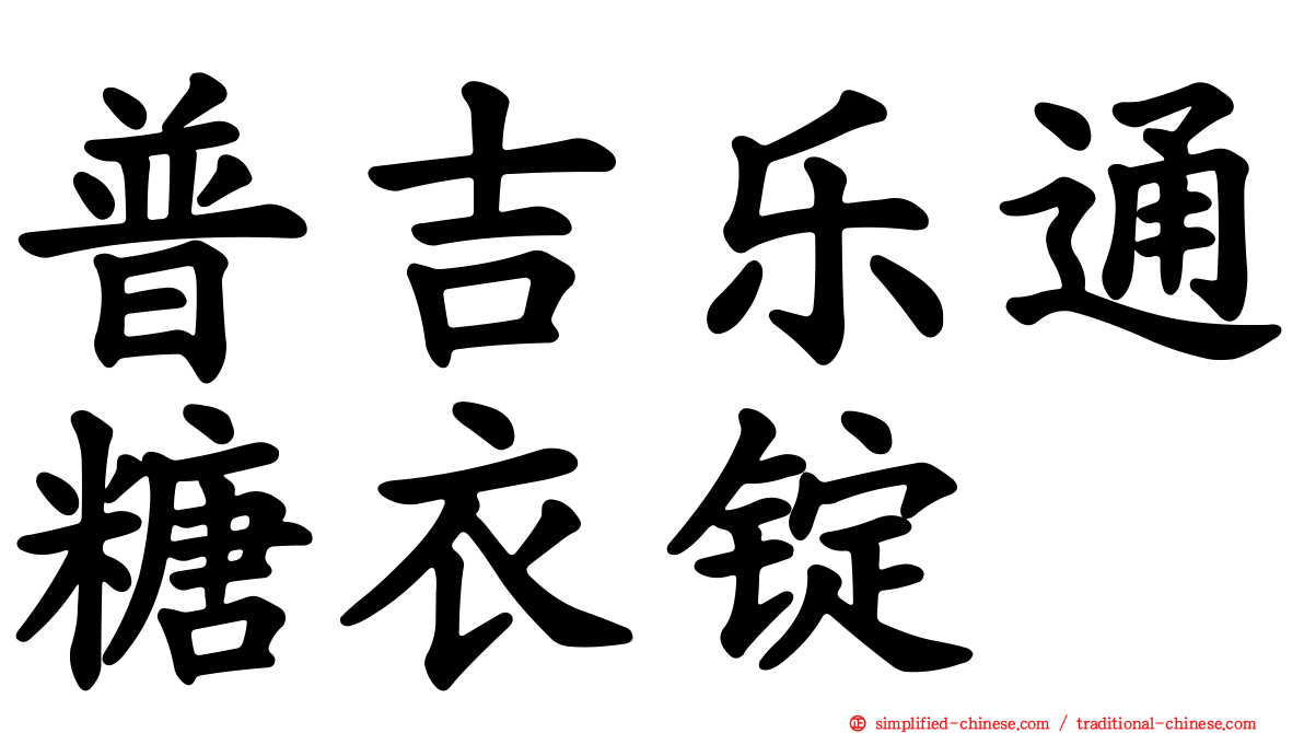 普吉乐通糖衣锭
