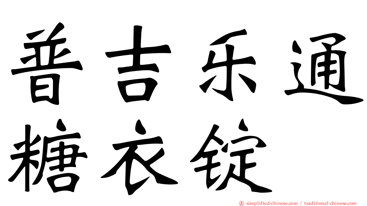普吉乐通糖衣锭