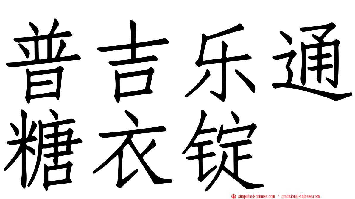 普吉乐通糖衣锭