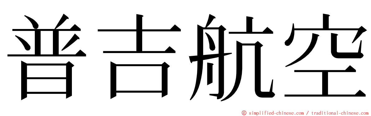 普吉航空 ming font