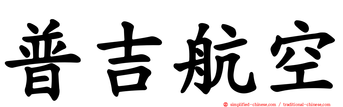 普吉航空