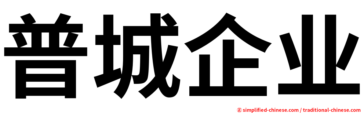 普城企业