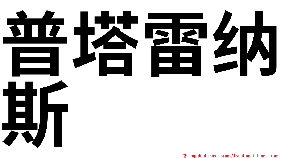 普塔雷纳斯