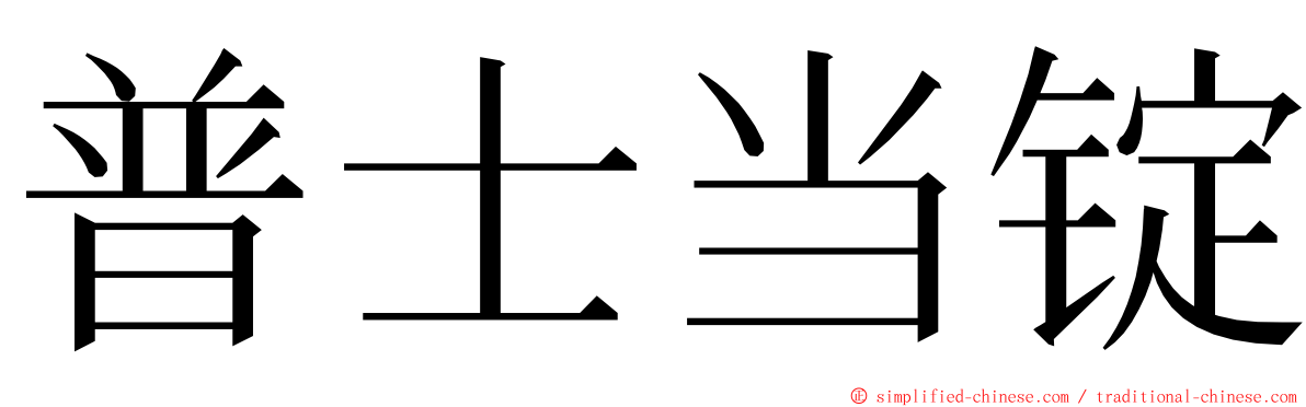 普士当锭 ming font