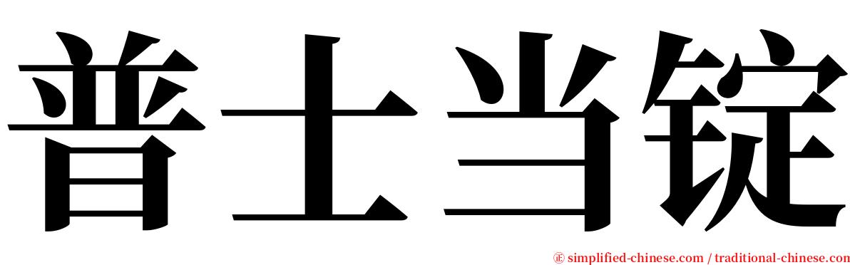 普士当锭 serif font