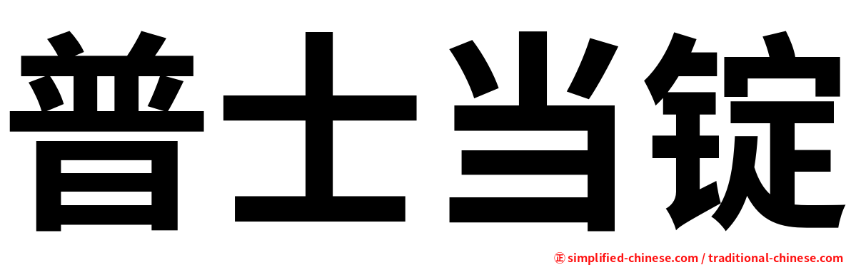 普士当锭