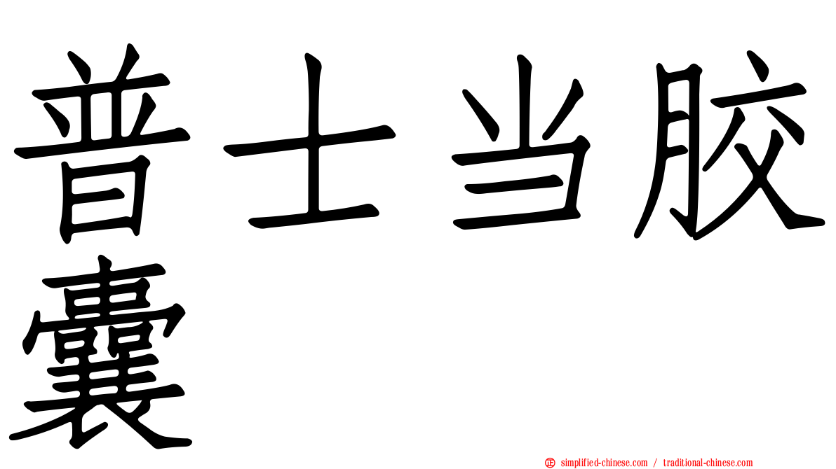 普士当胶囊