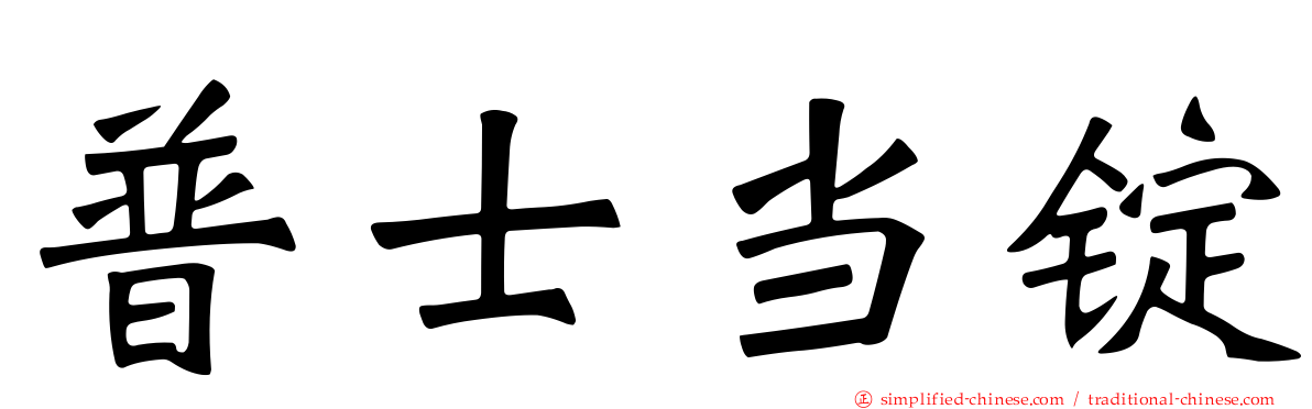 普士当锭