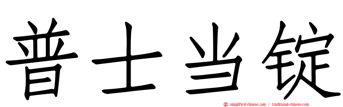 普士当锭