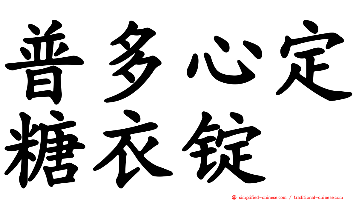 普多心定糖衣锭