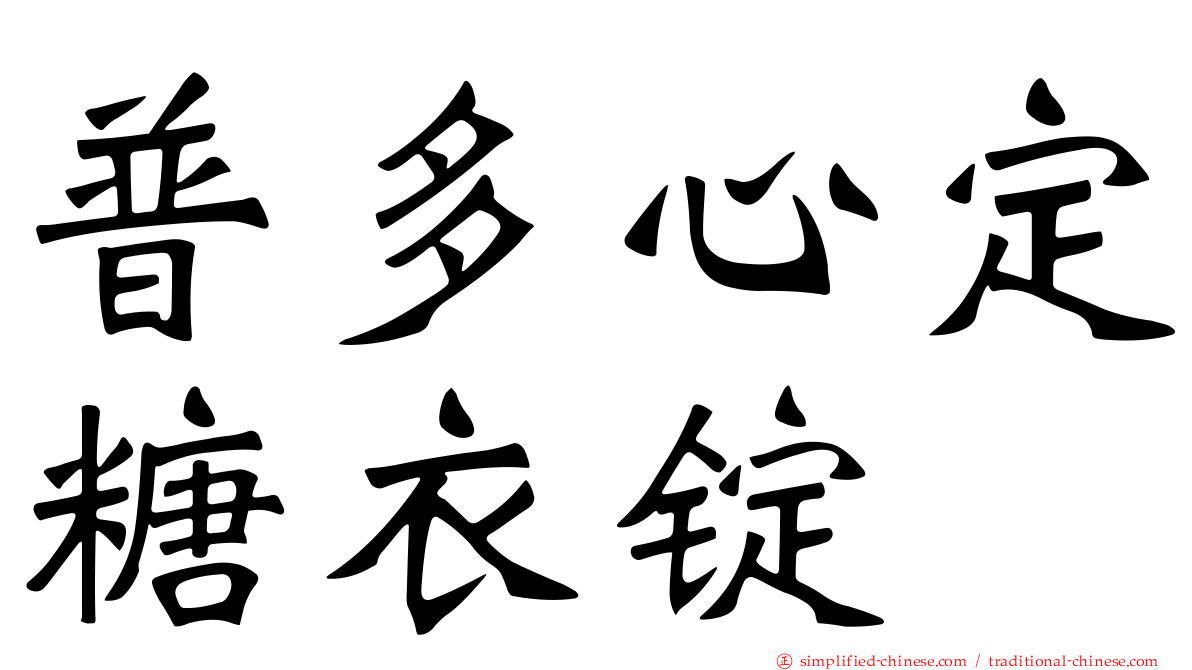 普多心定糖衣锭