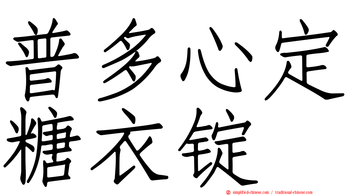 普多心定糖衣锭