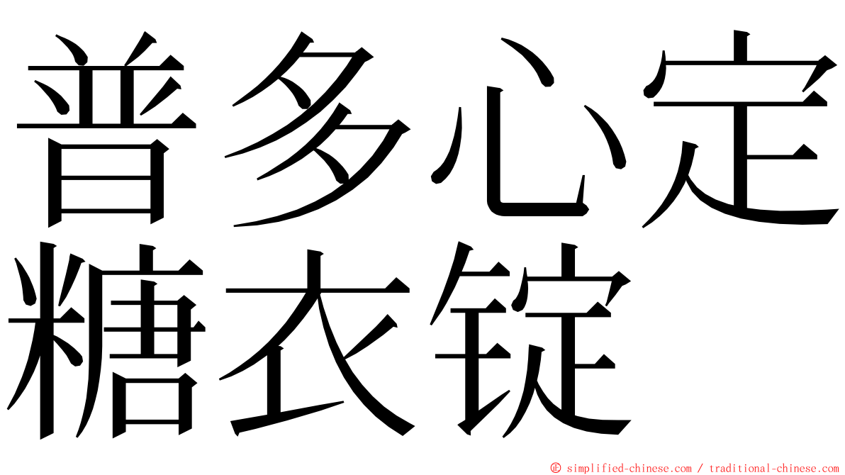 普多心定糖衣锭 ming font