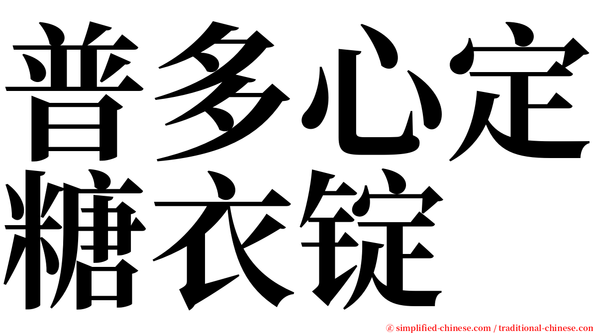 普多心定糖衣锭 serif font