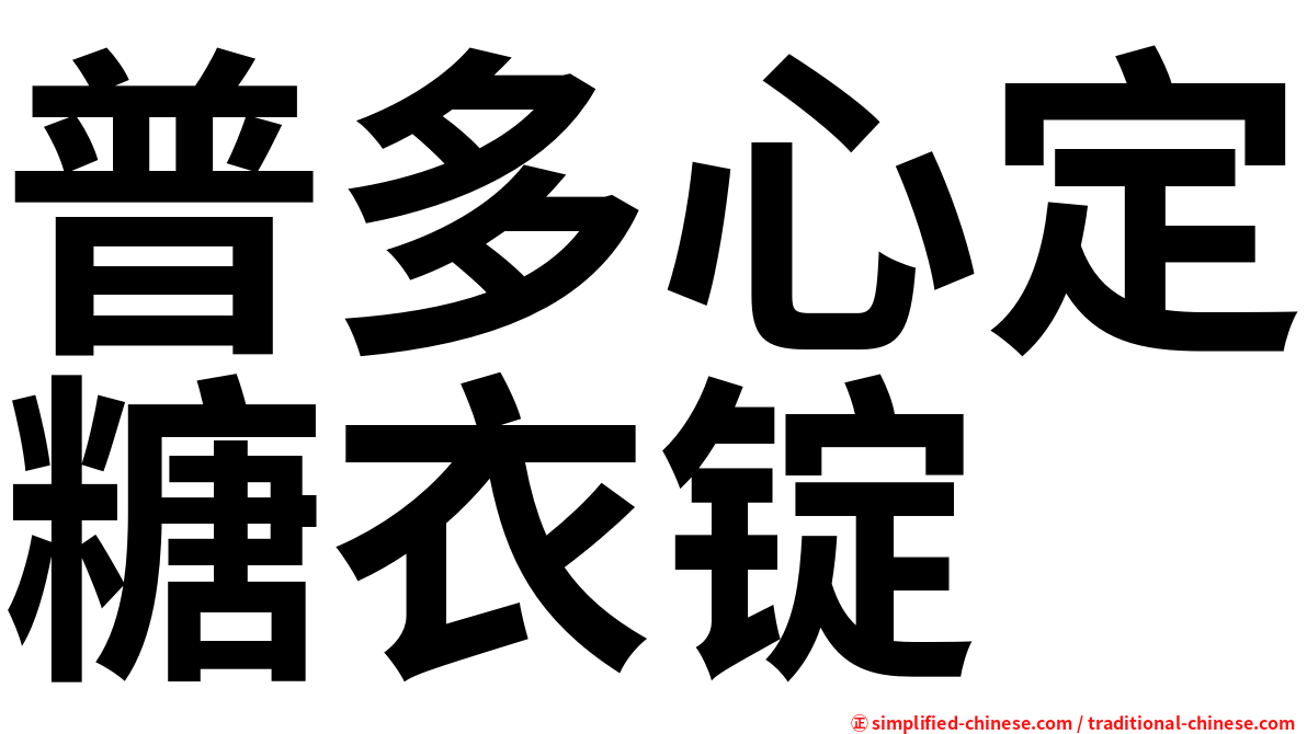 普多心定糖衣锭