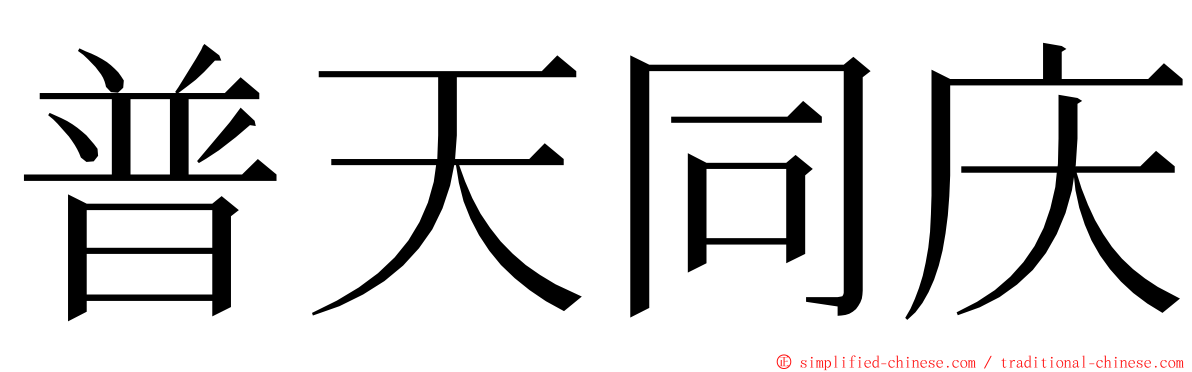 普天同庆 ming font