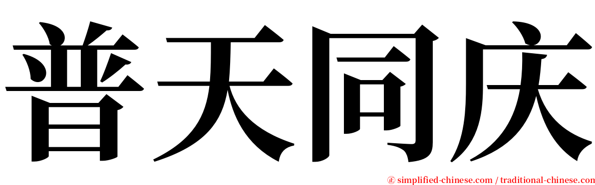 普天同庆 serif font