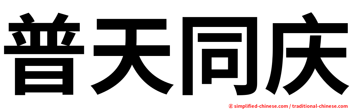 普天同庆