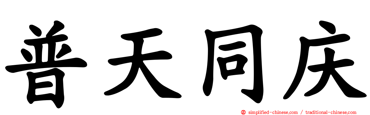 普天同庆