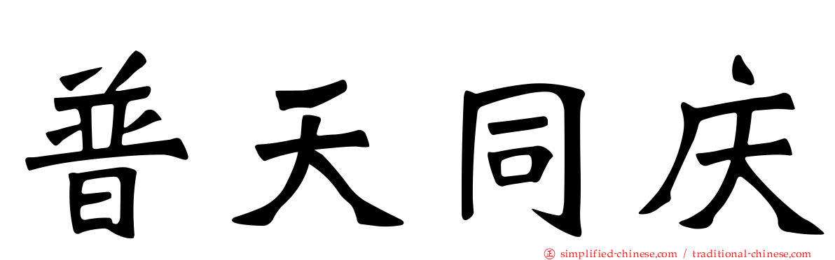 普天同庆