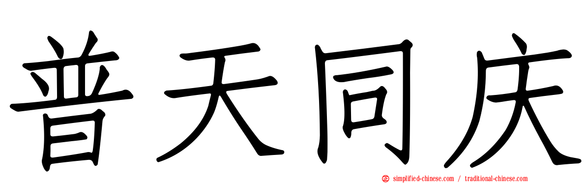 普天同庆