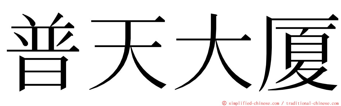 普天大厦 ming font