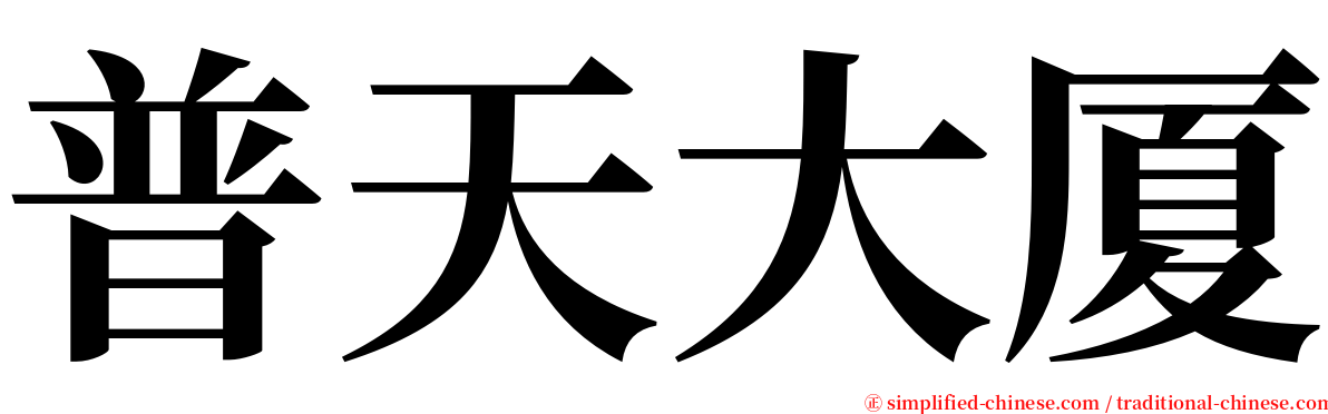 普天大厦 serif font