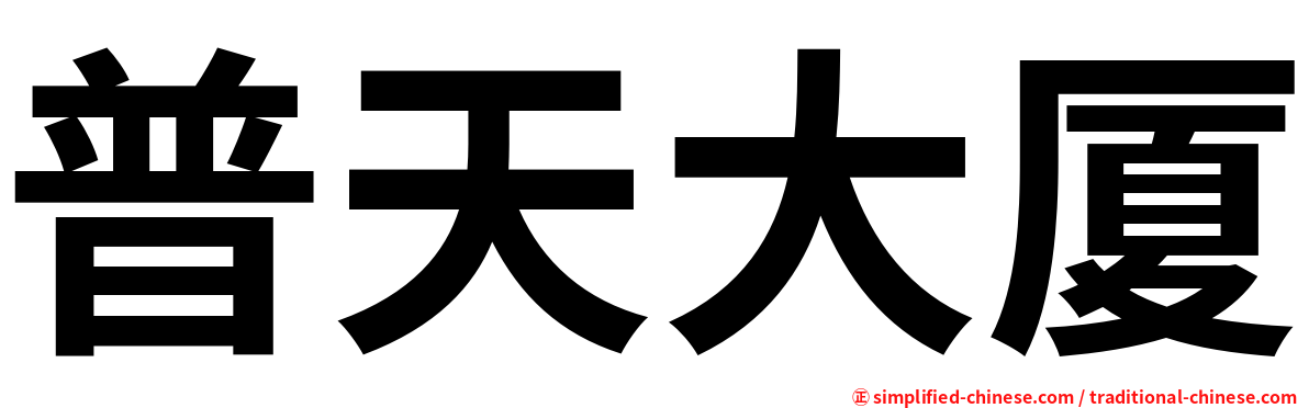 普天大厦