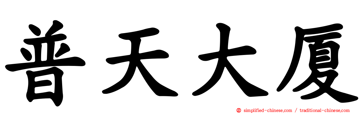 普天大厦
