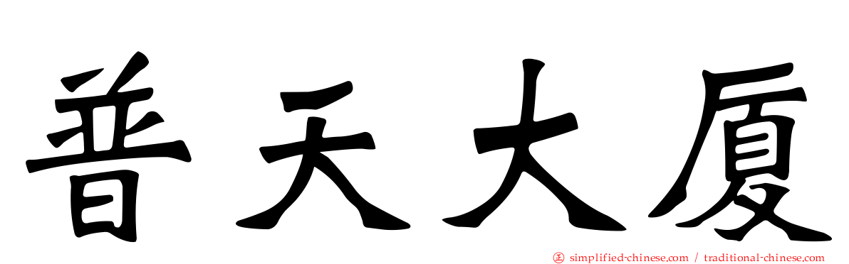 普天大厦