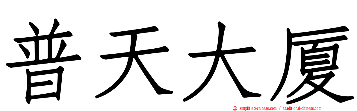 普天大厦